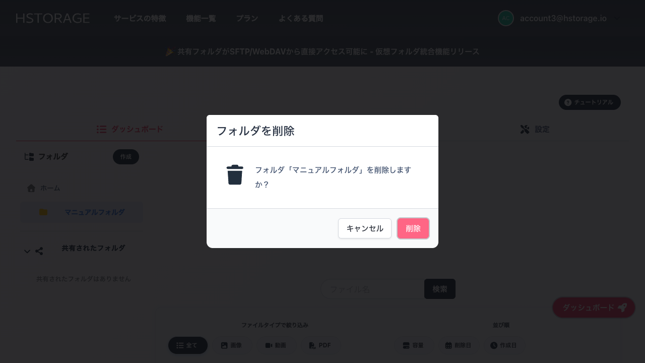 フォルダ削除確認