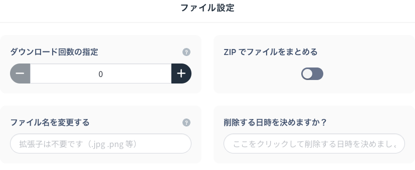ダウンロード回数設定