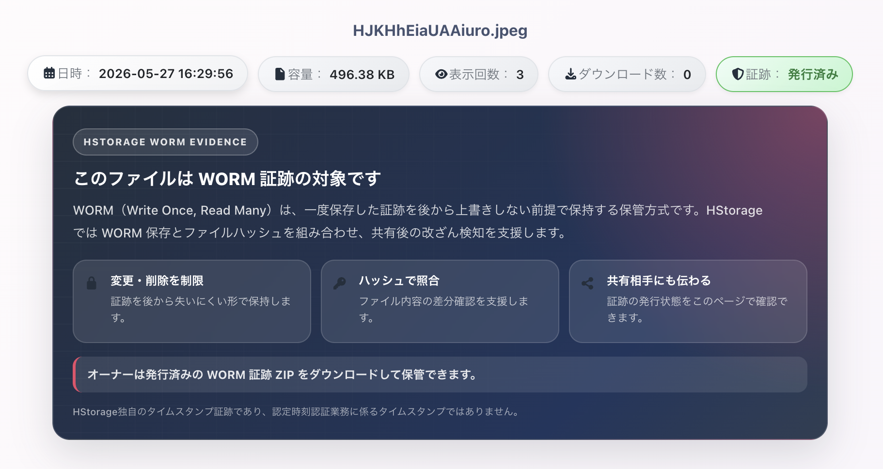 WORM証跡が発行済みになっているHStorage共有ページのサンプル