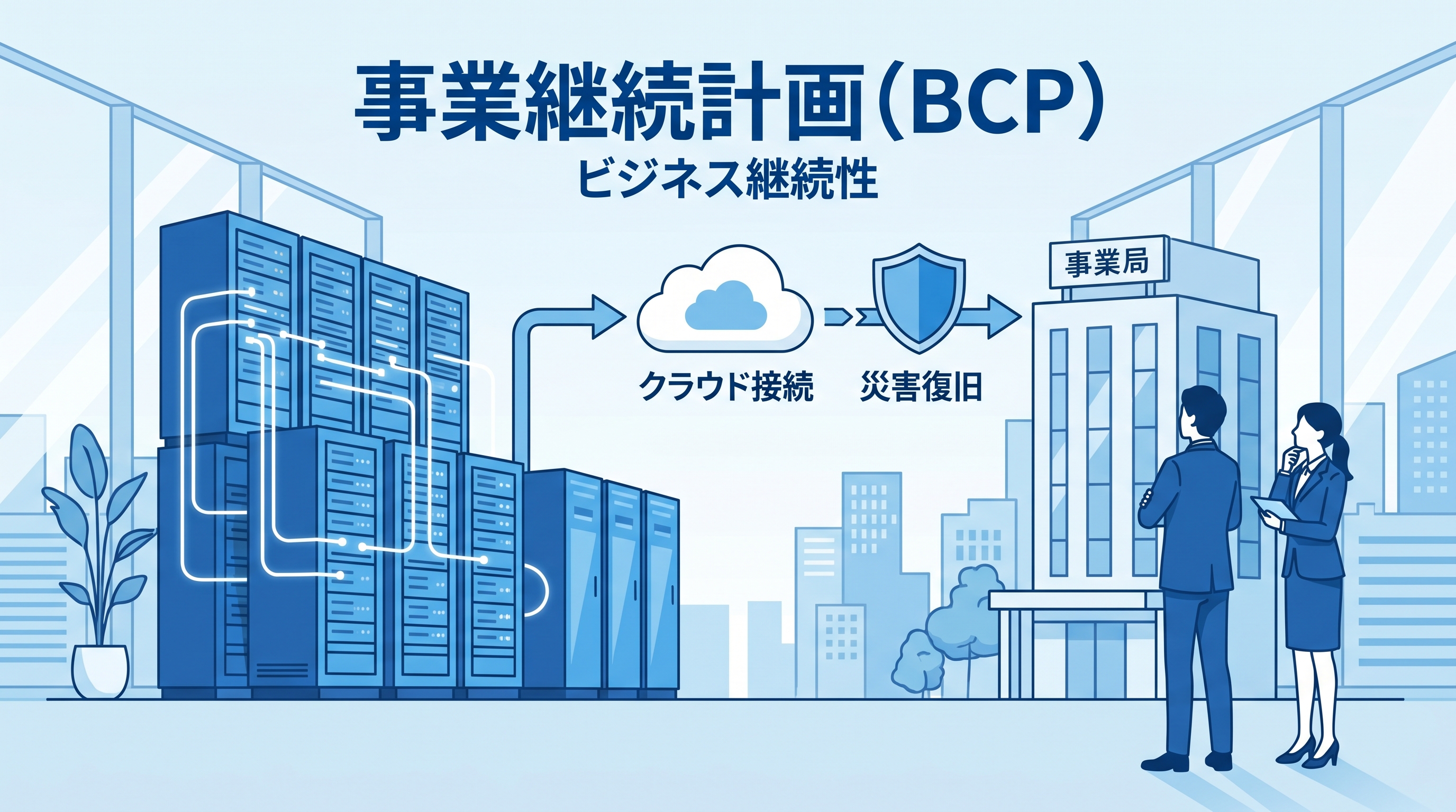 BCP対策にクラウドストレージを活用する方法【2026年版】 - HStorage