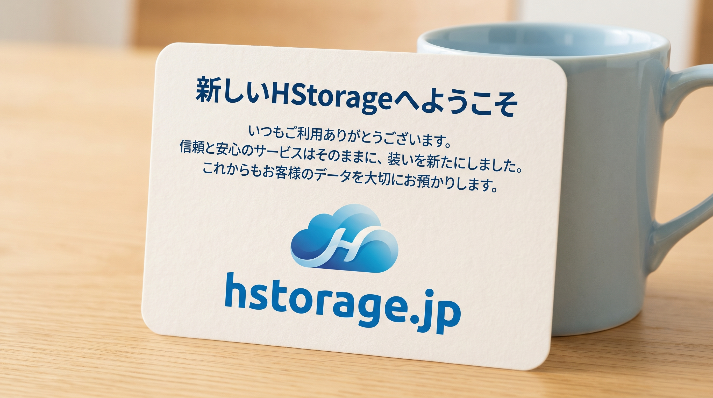 hstorage.jp の新しいブランドイメージ