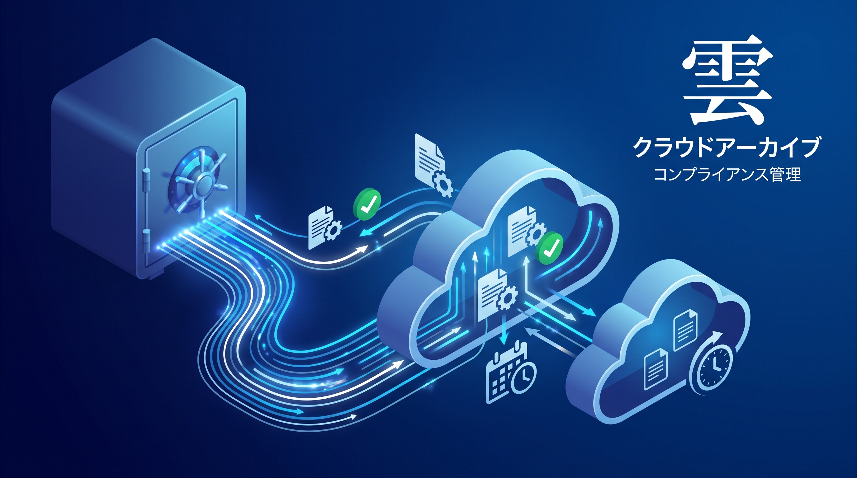 アーカイブストレージ完全ガイド2026年版 - 法定保存期間対応とクラウドコスト最適化 - HStorage