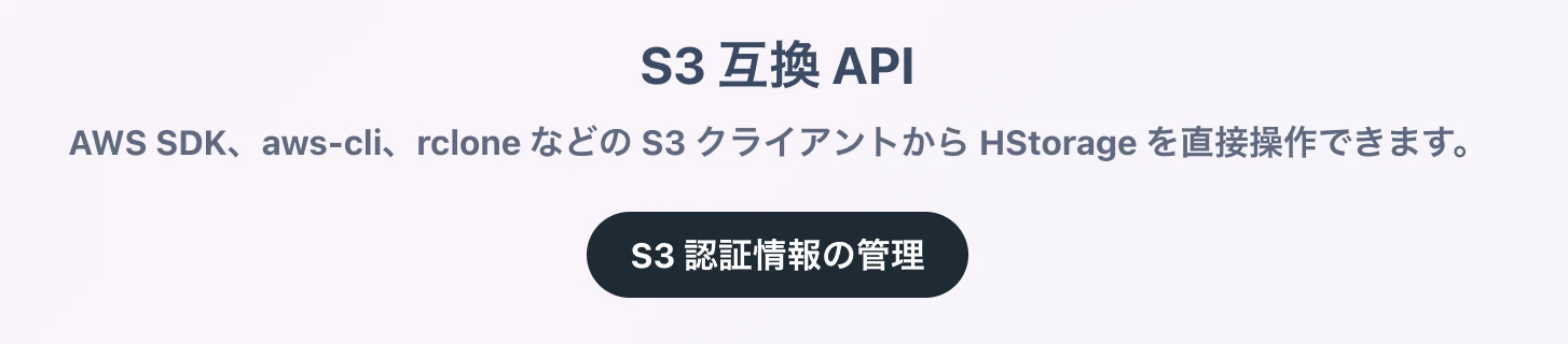 HStorage S3互換APIの接続情報画面