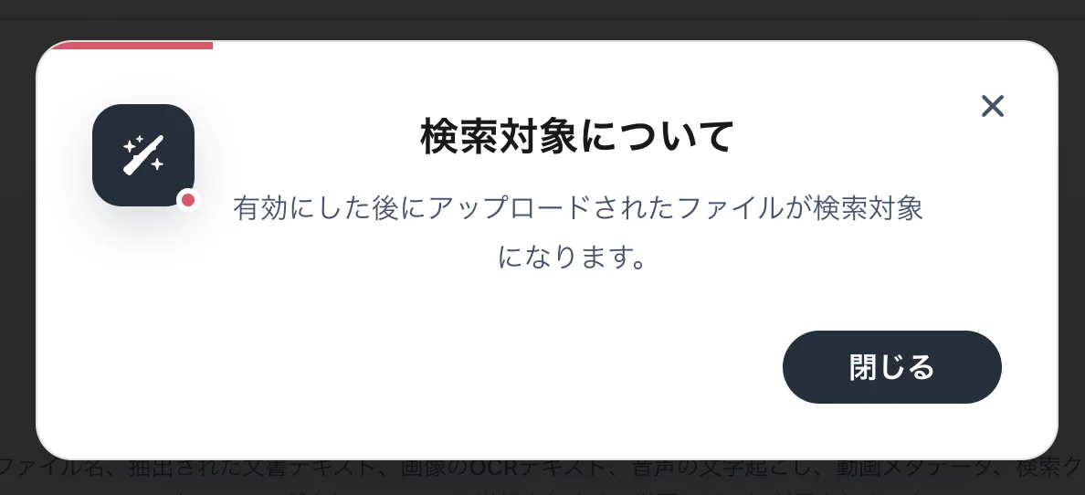 検索対象についての説明ダイアログ