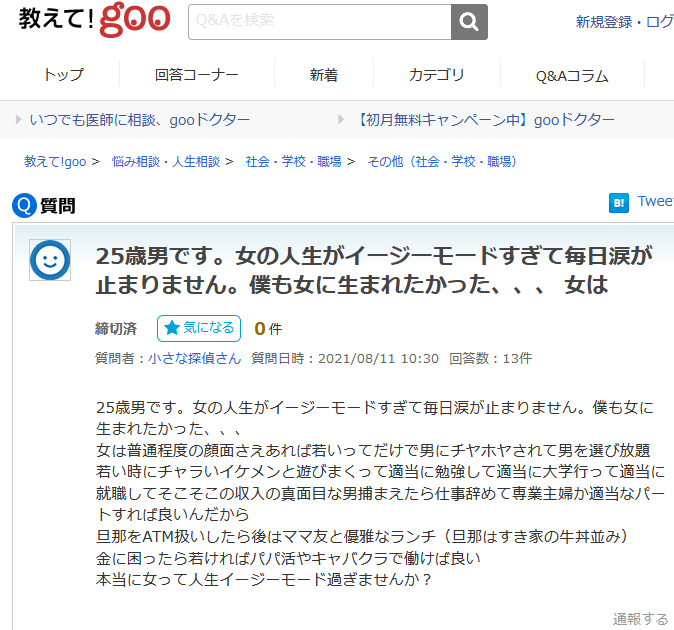 【悲報】25歳弱男「女に生まれたかった」→Xでバズるも実は5年前の使い回しwww